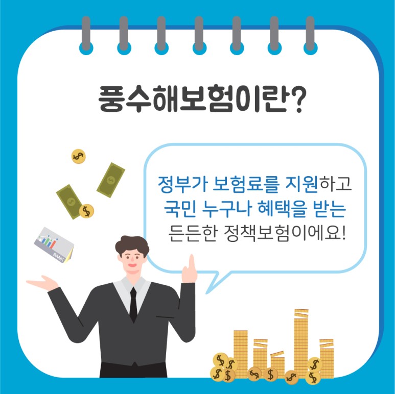 2.쉽게 보는 풍수해보험, 태풍과 지진도 걱정마세요!